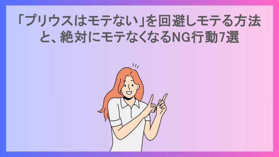 「プリウスはモテない」を回避しモテる方法と、絶対にモテなくなるNG行動7選